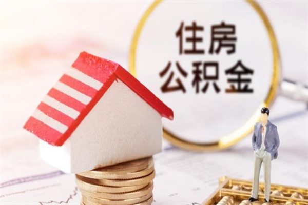 巴音郭楞申请住房公积金贷款的条件（2021年住房公积金贷款需要什么条件）